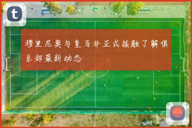 穆里尼奥与皇马非正式接触了解俱乐部最新动态