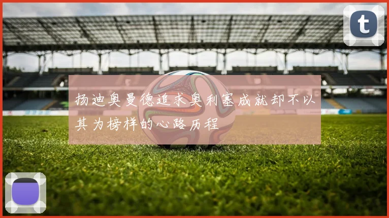 扬迪奥曼德追求奥利塞成就却不以其为榜样的心路历程