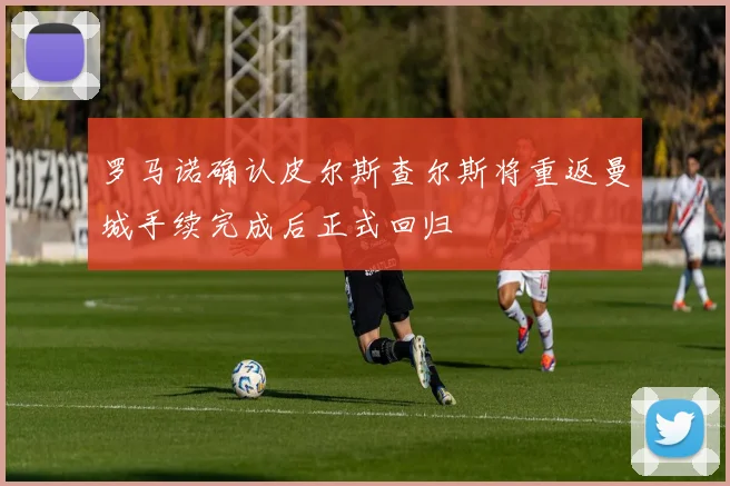罗马诺确认皮尔斯查尔斯将重返曼城手续完成后正式回归