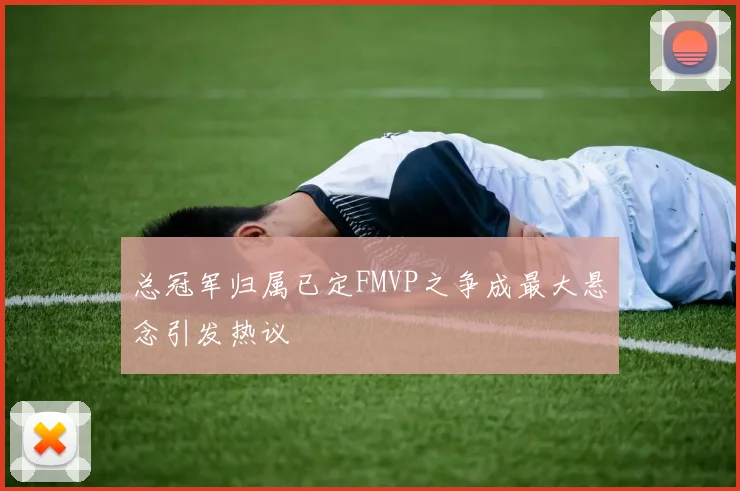 总冠军归属已定FMVP之争成最大悬念引发热议