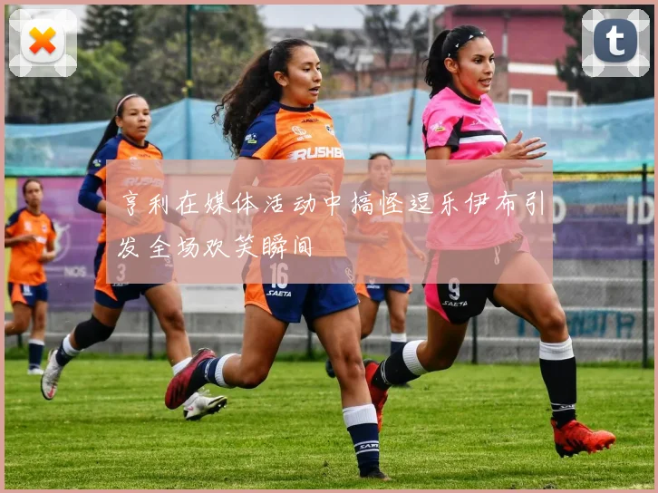 亨利在媒体活动中搞怪逗乐伊布引发全场欢笑瞬间
