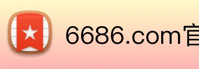 6686.com官网 logo